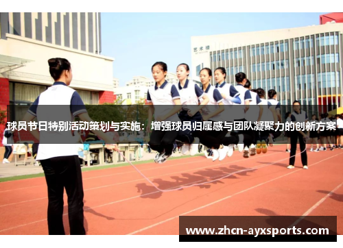 球员节日特别活动策划与实施：增强球员归属感与团队凝聚力的创新方案