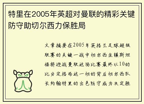 特里在2005年英超对曼联的精彩关键防守助切尔西力保胜局