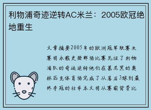 利物浦奇迹逆转AC米兰：2005欧冠绝地重生