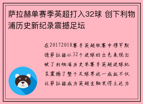 萨拉赫单赛季英超打入32球 创下利物浦历史新纪录震撼足坛