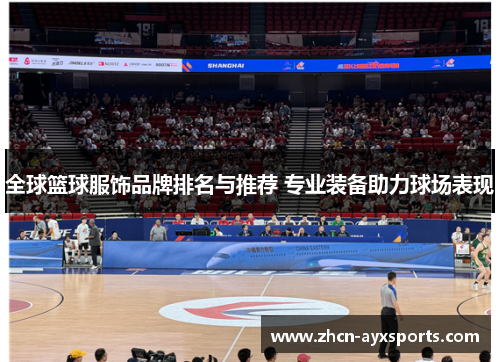 全球篮球服饰品牌排名与推荐 专业装备助力球场表现