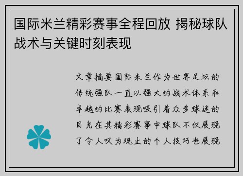 国际米兰精彩赛事全程回放 揭秘球队战术与关键时刻表现