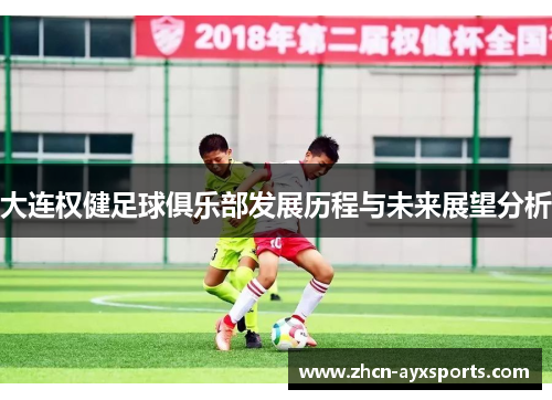 大连权健足球俱乐部发展历程与未来展望分析