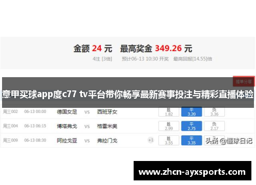 意甲买球app度c77 tv平台带你畅享最新赛事投注与精彩直播体验