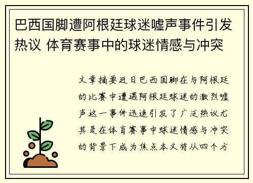 巴西国脚遭阿根廷球迷嘘声事件引发热议 体育赛事中的球迷情感与冲突