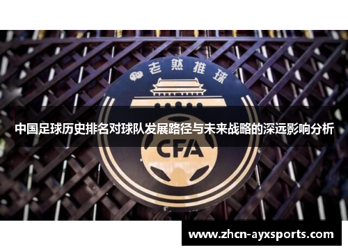 中国足球历史排名对球队发展路径与未来战略的深远影响分析