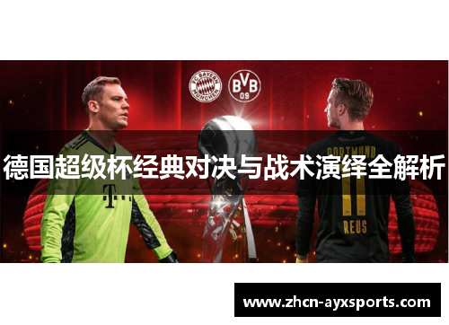 德国超级杯经典对决与战术演绎全解析