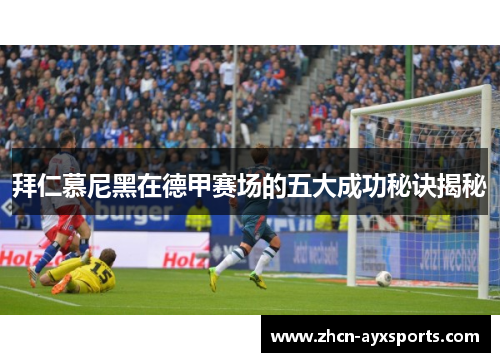 拜仁慕尼黑在德甲赛场的五大成功秘诀揭秘