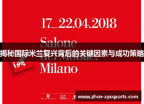 揭秘国际米兰复兴背后的关键因素与成功策略
