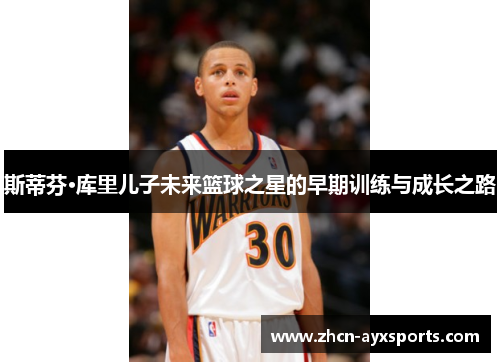 斯蒂芬·库里儿子未来篮球之星的早期训练与成长之路