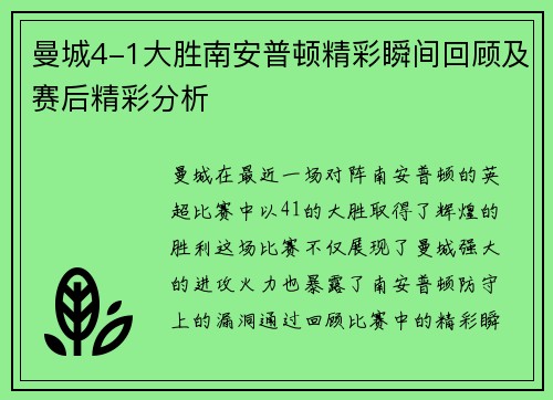 曼城4-1大胜南安普顿精彩瞬间回顾及赛后精彩分析