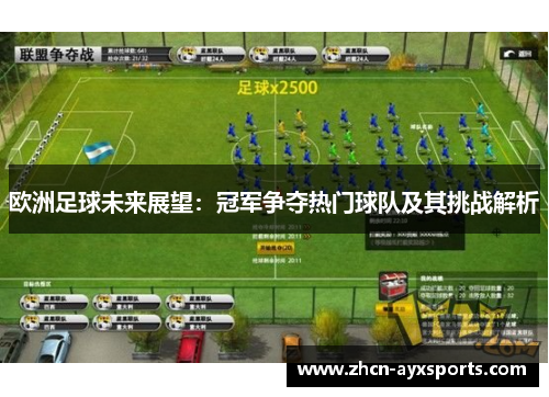 欧洲足球未来展望：冠军争夺热门球队及其挑战解析