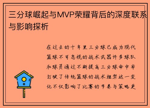 三分球崛起与MVP荣耀背后的深度联系与影响探析