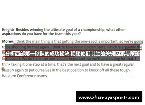 分析西部第一球队的成功秘诀 揭秘他们制胜的关键因素与策略