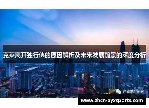 克莱离开独行侠的原因解析及未来发展前景的深度分析