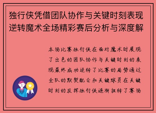 独行侠凭借团队协作与关键时刻表现逆转魔术全场精彩赛后分析与深度解读