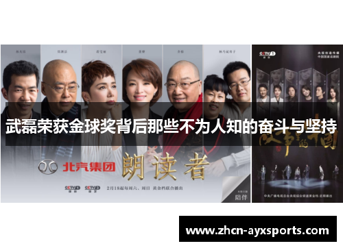 武磊荣获金球奖背后那些不为人知的奋斗与坚持