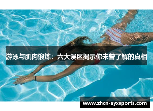 游泳与肌肉锻炼：六大误区揭示你未曾了解的真相