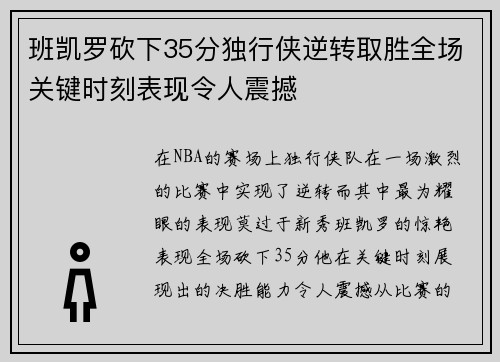 班凯罗砍下35分独行侠逆转取胜全场关键时刻表现令人震撼