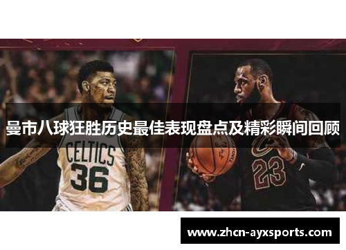 曼市八球狂胜历史最佳表现盘点及精彩瞬间回顾