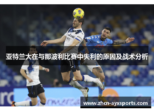亚特兰大在与那波利比赛中失利的原因及战术分析