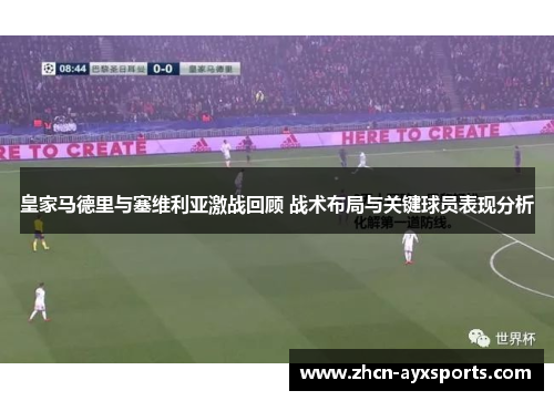 皇家马德里与塞维利亚激战回顾 战术布局与关键球员表现分析