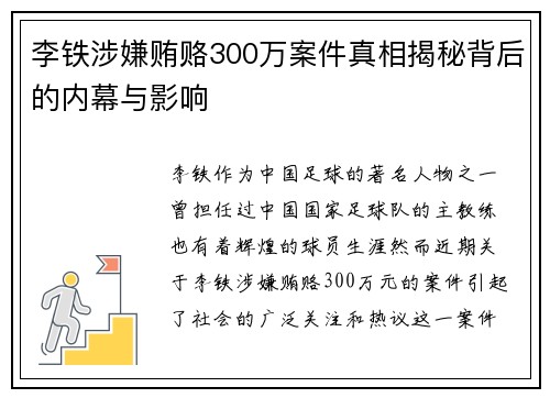 李铁涉嫌贿赂300万案件真相揭秘背后的内幕与影响