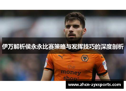 伊万解析侯永永比赛策略与发挥技巧的深度剖析