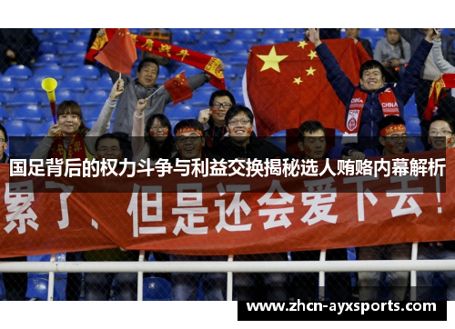国足背后的权力斗争与利益交换揭秘选人贿赂内幕解析