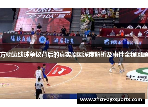 方硕边线球争议背后的真实原因深度解析及事件全程回顾