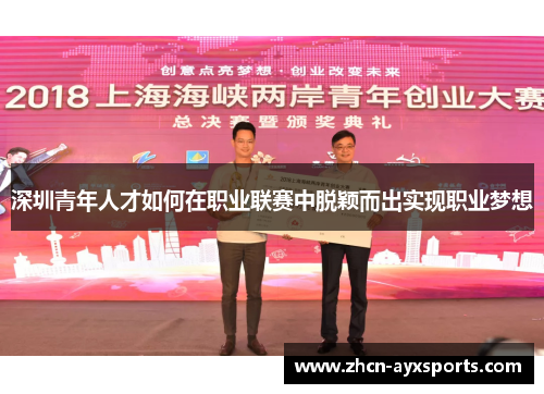 深圳青年人才如何在职业联赛中脱颖而出实现职业梦想