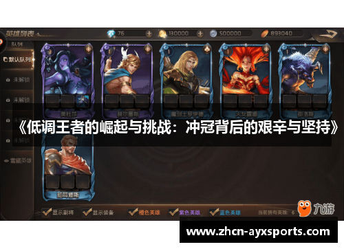 《低调王者的崛起与挑战：冲冠背后的艰辛与坚持》