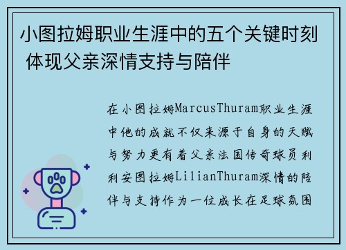 小图拉姆职业生涯中的五个关键时刻 体现父亲深情支持与陪伴