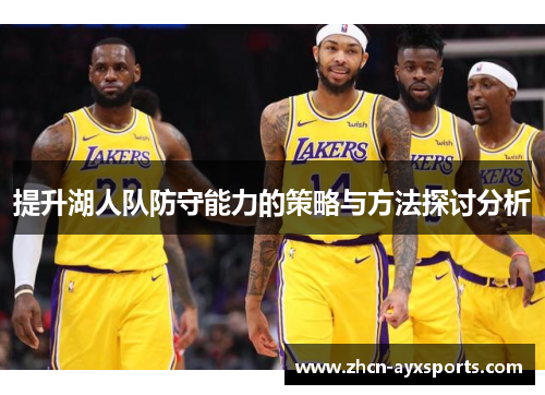 提升湖人队防守能力的策略与方法探讨分析