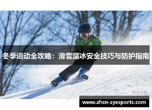 冬季运动全攻略：滑雪溜冰安全技巧与防护指南
