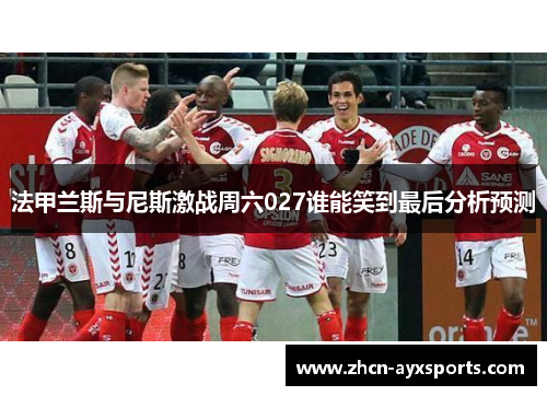 法甲兰斯与尼斯激战周六027谁能笑到最后分析预测