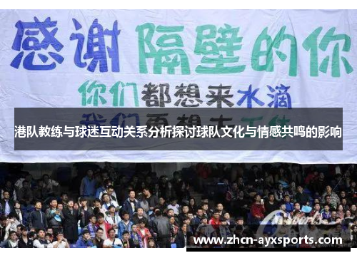 港队教练与球迷互动关系分析探讨球队文化与情感共鸣的影响