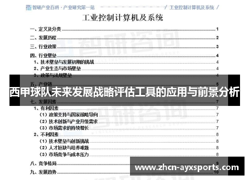 西甲球队未来发展战略评估工具的应用与前景分析