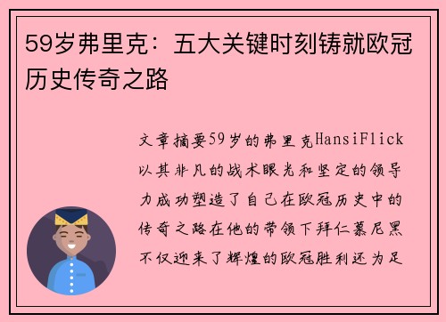 59岁弗里克：五大关键时刻铸就欧冠历史传奇之路