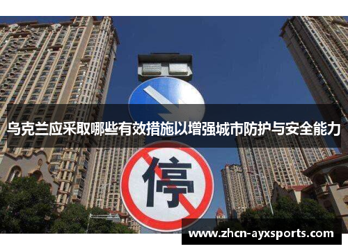 乌克兰应采取哪些有效措施以增强城市防护与安全能力