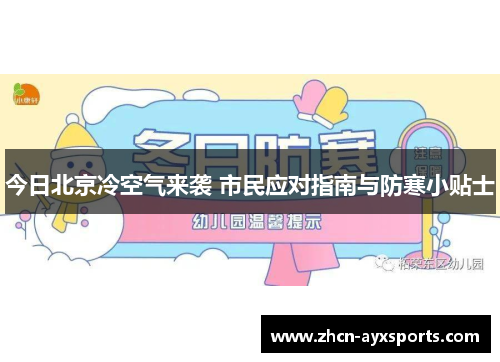 今日北京冷空气来袭 市民应对指南与防寒小贴士
