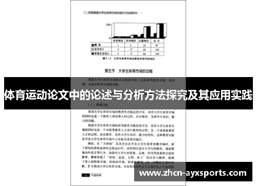 体育运动论文中的论述与分析方法探究及其应用实践