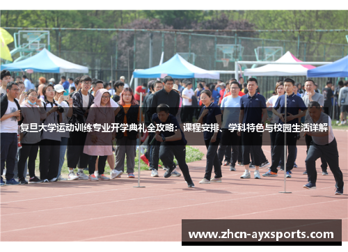 复旦大学运动训练专业开学典礼全攻略：课程安排、学科特色与校园生活详解