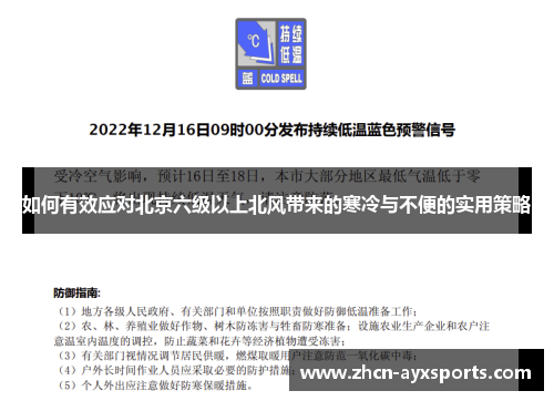 如何有效应对北京六级以上北风带来的寒冷与不便的实用策略
