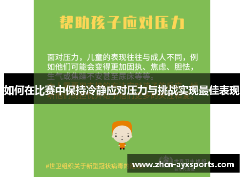 如何在比赛中保持冷静应对压力与挑战实现最佳表现