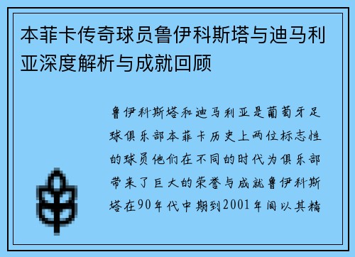 本菲卡传奇球员鲁伊科斯塔与迪马利亚深度解析与成就回顾