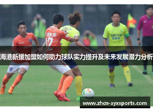海港新援加盟如何助力球队实力提升及未来发展潜力分析