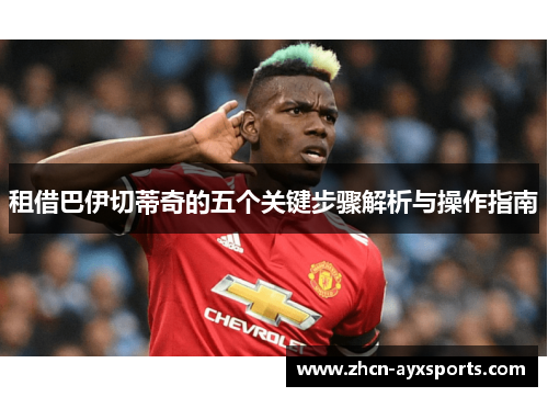 租借巴伊切蒂奇的五个关键步骤解析与操作指南