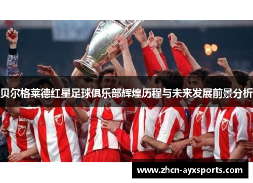 贝尔格莱德红星足球俱乐部辉煌历程与未来发展前景分析