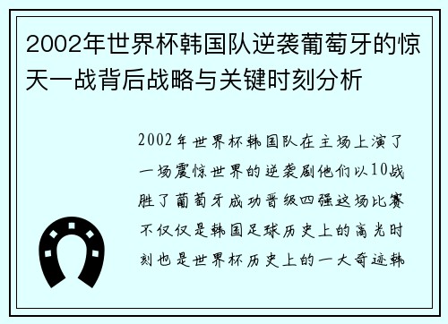 2002年世界杯韩国队逆袭葡萄牙的惊天一战背后战略与关键时刻分析